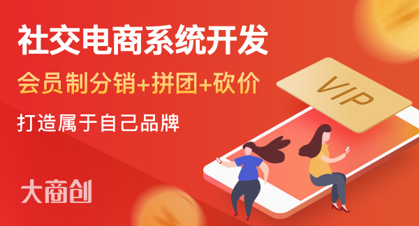 開(kāi)發(fā)社交電商系統(tǒng)應(yīng)該注意哪些問(wèn)題
