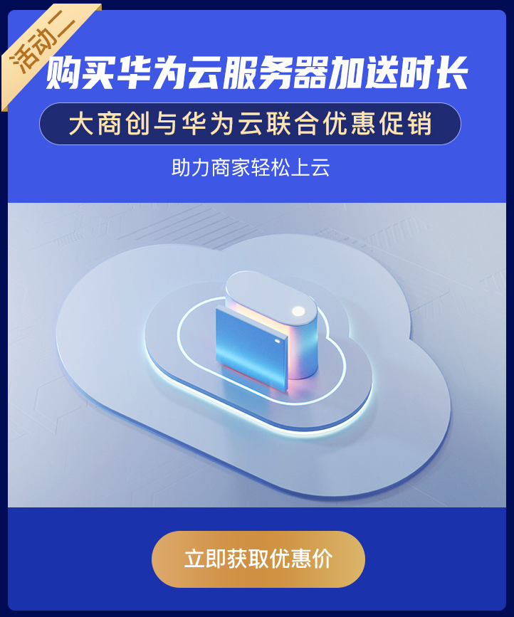 大商創(chuàng)618，攜手華為云優(yōu)惠大促