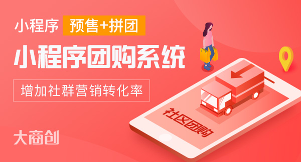 社區(qū)團購系統(tǒng)開發(fā)哪家好