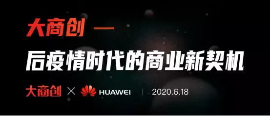 大商創(chuàng)華為云市場直播！點擊觀看！