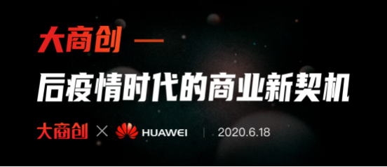 發(fā)現(xiàn)后疫情時(shí)代商業(yè)新契機(jī)！大商創(chuàng)現(xiàn)身華為云直播間