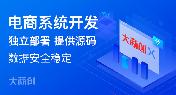 電商系統(tǒng)開發(fā)費(fèi)用一般是多少