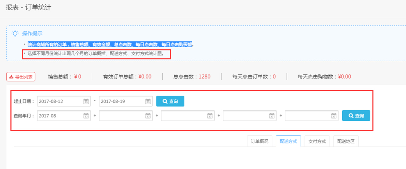 【大商創(chuàng)使用說明】訂單統(tǒng)計功能簡述