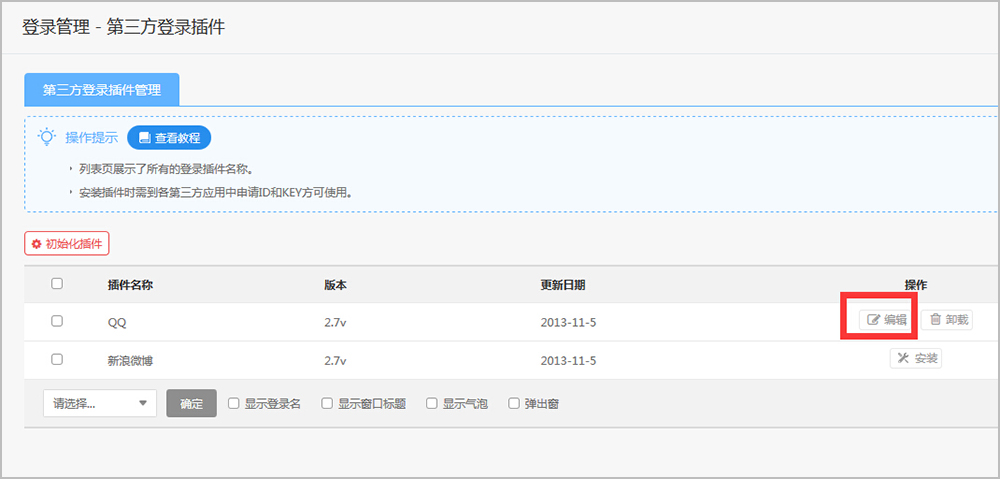 【大商創(chuàng)使用教程】第三方登錄插件（QQ互聯(lián)）申請流程