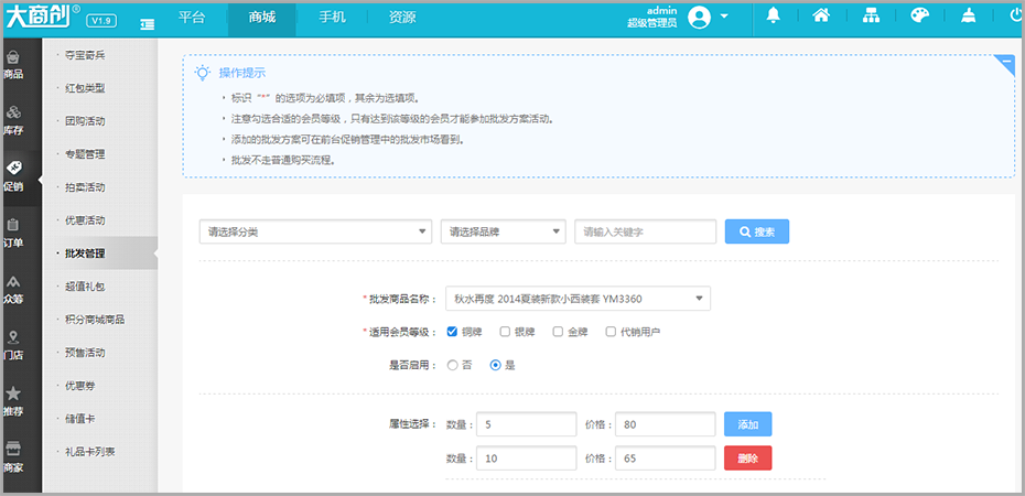 【大商創(chuàng)使用教程】大商創(chuàng)批發(fā)管理活動(dòng)說(shuō)明