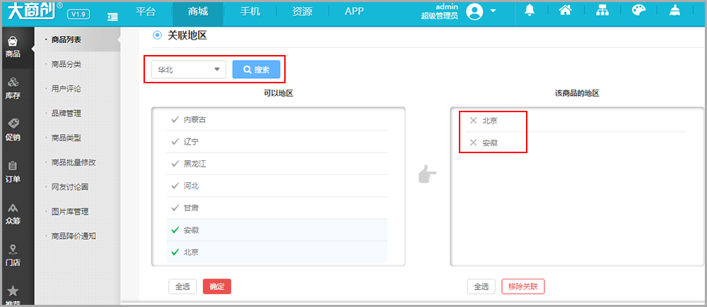 【大商創(chuàng)使用教程】商店設(shè)置---設(shè)置區(qū)分地區(qū)商品