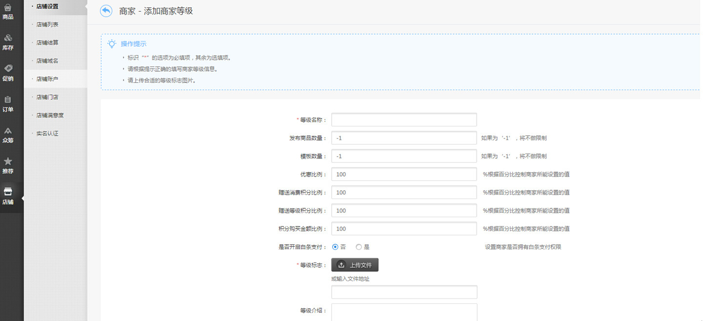 【大商創(chuàng)使用教程】商家等級使用操作簡述