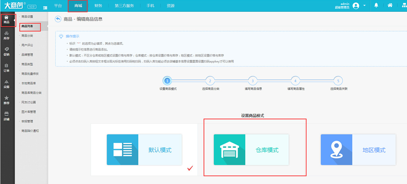【大商創(chuàng)使用說明】大商創(chuàng)倉庫設置簡述