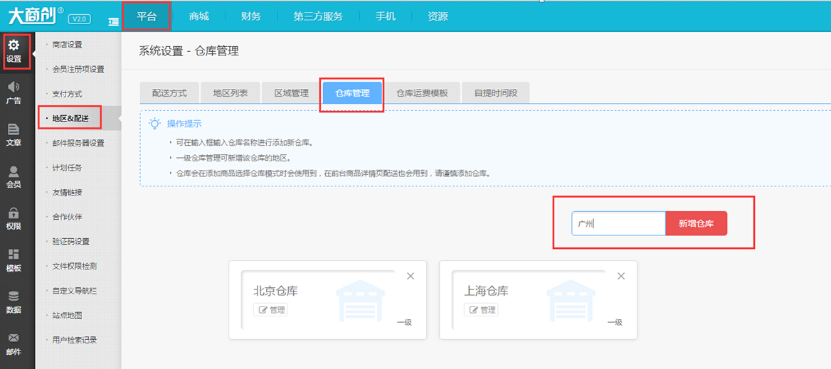 【大商創(chuàng)使用說明】大商創(chuàng)倉庫設置簡述