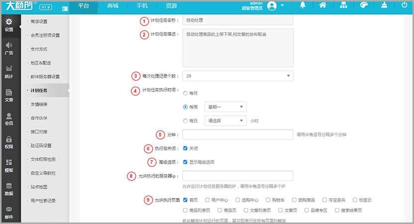 【大商創(chuàng)使用教程】大商創(chuàng)計劃任務(wù)操作說明