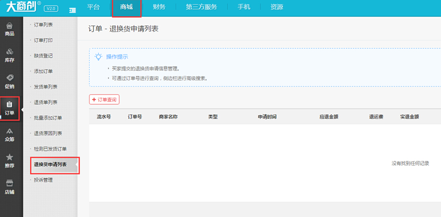 【大商創(chuàng)使用教程】商品退換貨使用教程