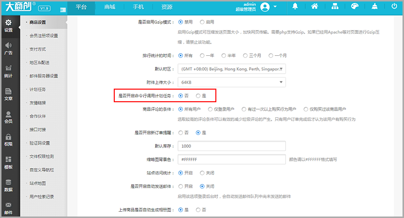 【大商創(chuàng)使用教程】大商創(chuàng)計劃任務(wù)操作說明
