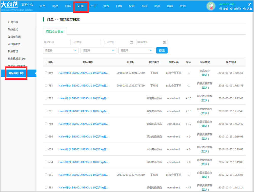 【大商創(chuàng)使用教程】商家商品庫存日志的簡述