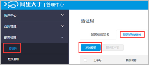 【大商創(chuàng)使用教程】阿里大于（阿里短信）配置說明教程