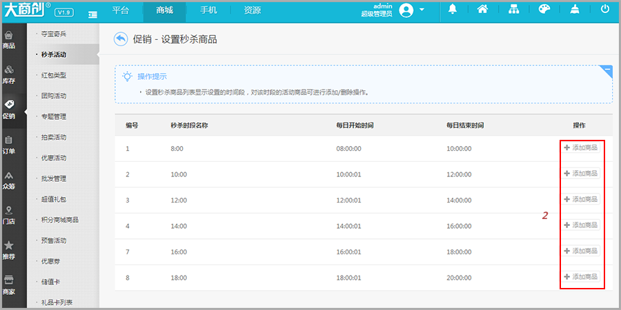 【大商創(chuàng)使用教程】大商創(chuàng)秒殺活動說明