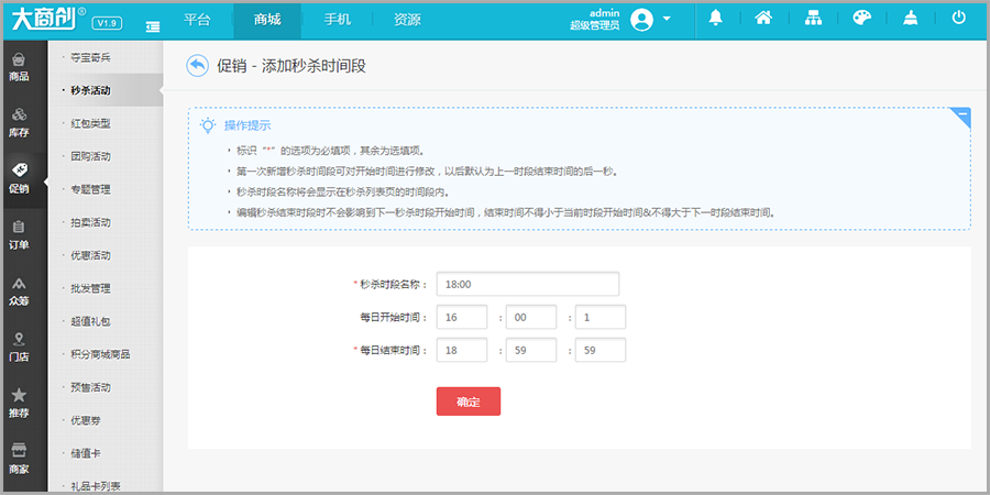 【大商創(chuàng)使用教程】大商創(chuàng)秒殺活動說明