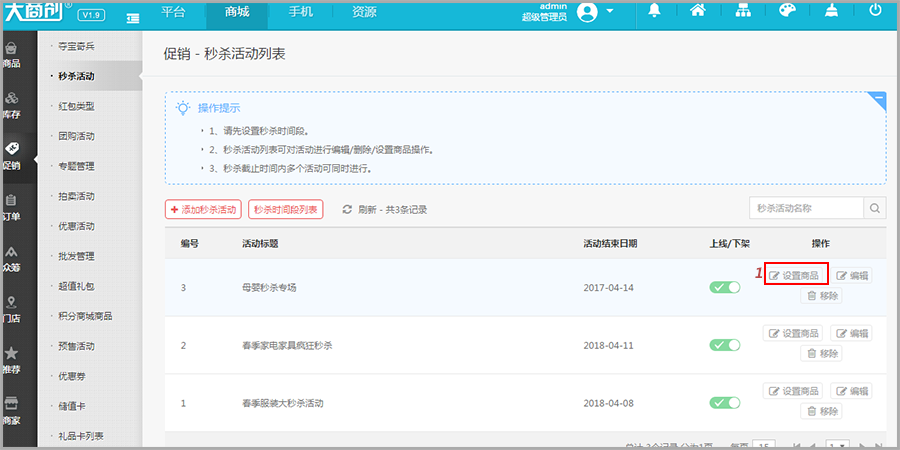 【大商創(chuàng)使用教程】大商創(chuàng)秒殺活動說明