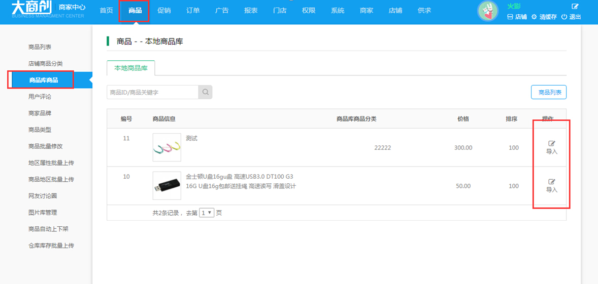 【大商創(chuàng)使用教程】商品庫使用設(shè)置簡述