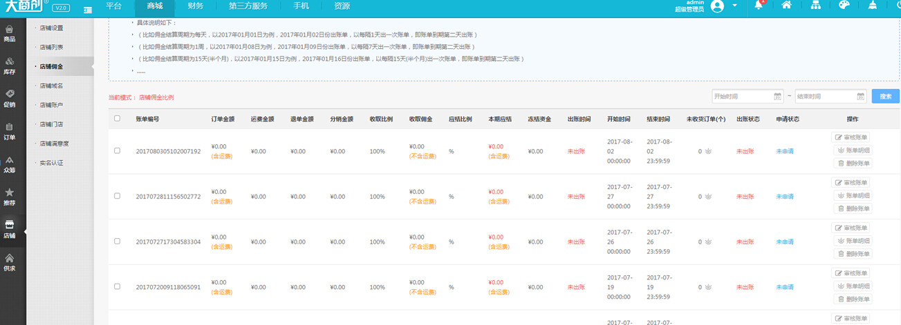 【大商創(chuàng)使用教程】商家傭金結(jié)算教程