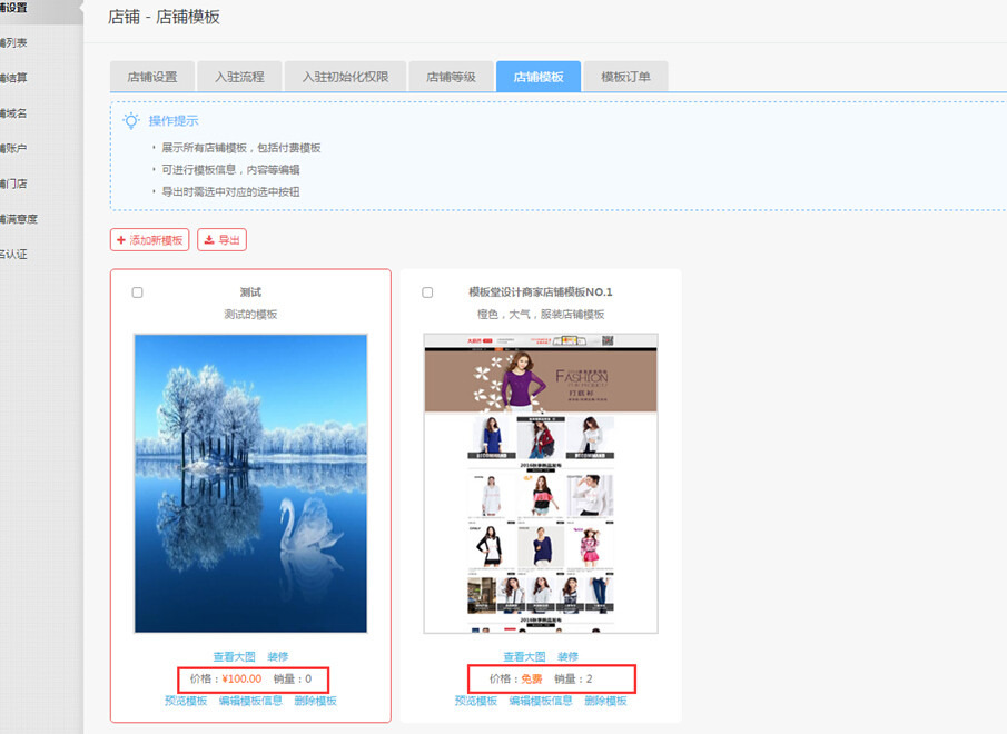 【大商創(chuàng)使用教程】商家店鋪模板購買教程