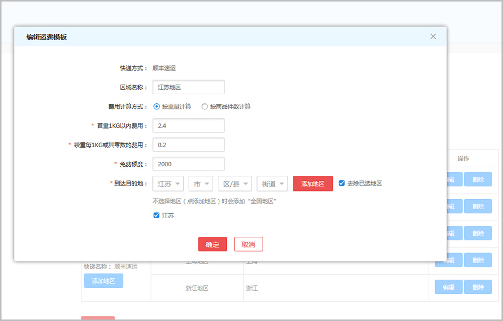 【大商創(chuàng)常見問題】大商創(chuàng)v2.4及以上版本運(yùn)費(fèi)設(shè)置教程說明