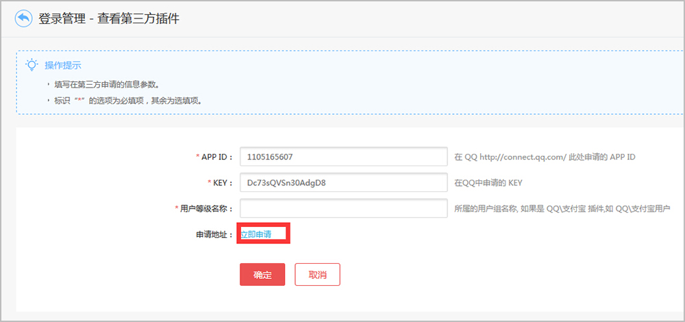 【大商創(chuàng)使用教程】第三方登錄插件（QQ互聯(lián)）申請流程