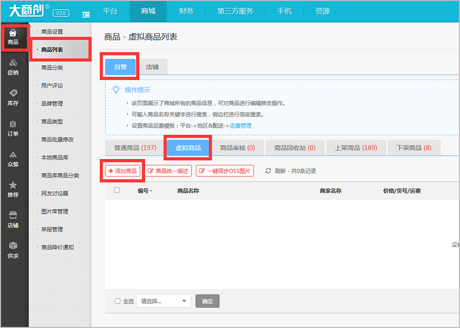 【大商創(chuàng)使用教程】虛擬商品添加簡(jiǎn)述