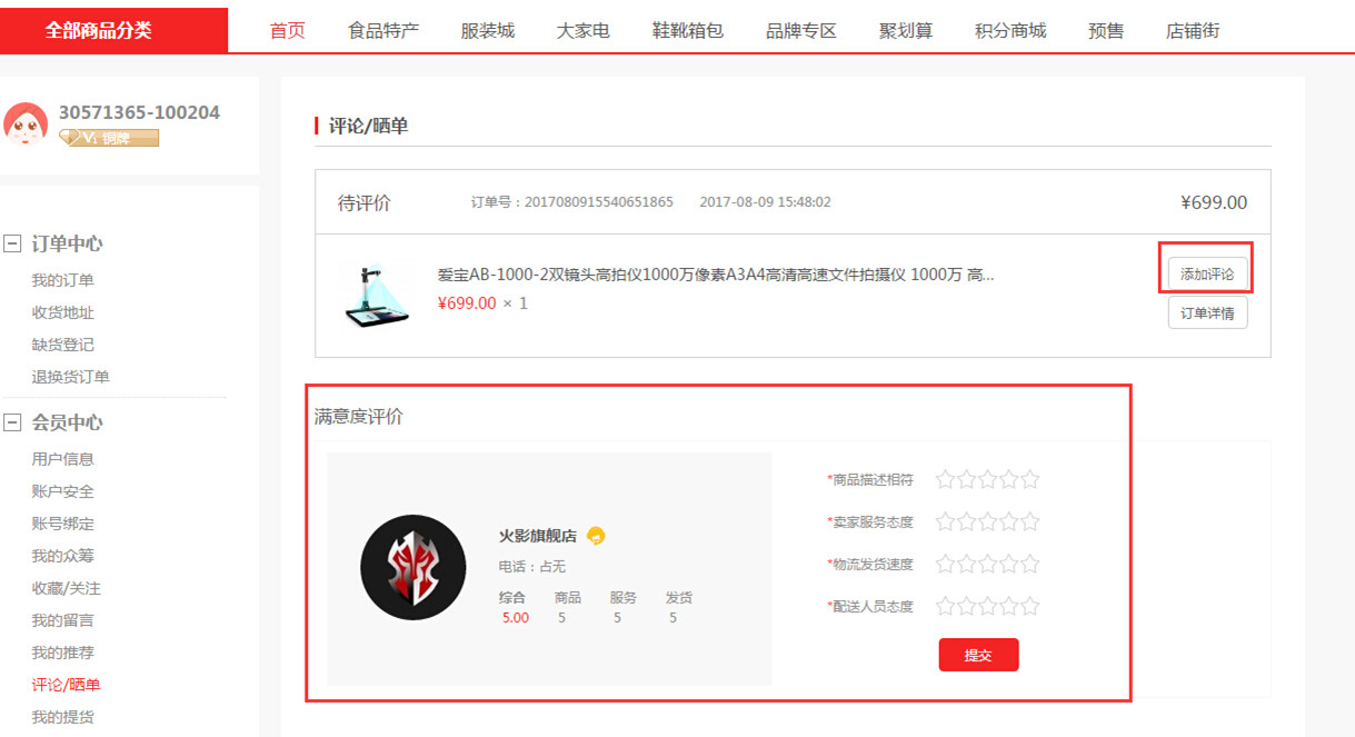 【大商創(chuàng)使用教程】用戶曬單評論操作說明