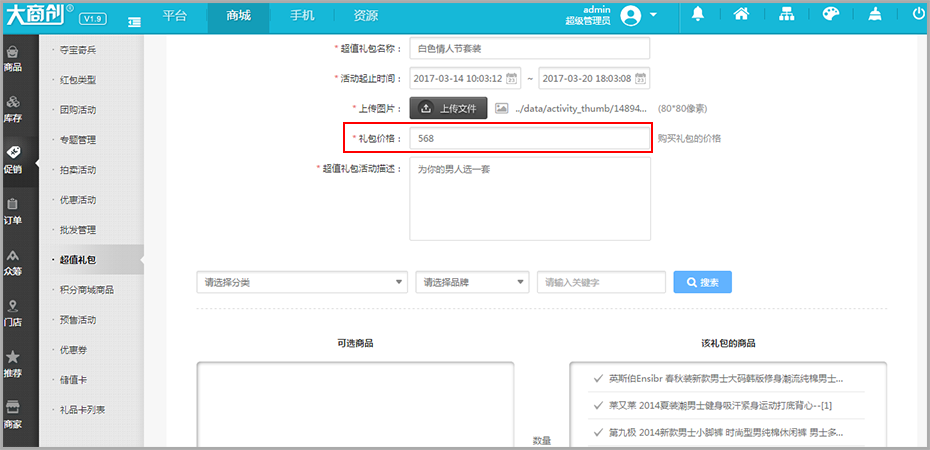 【大商創(chuàng)使用教程】大商創(chuàng)超值禮包活動說明
