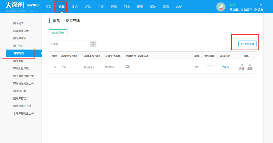 【大商創(chuàng)使用教程】商家添加品牌操作簡(jiǎn)述