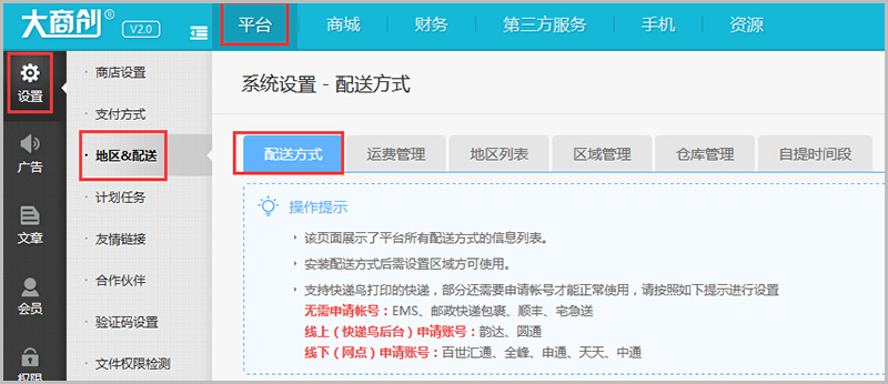 【大商創(chuàng)常見問題】大商創(chuàng)v2.4及以上版本運(yùn)費(fèi)設(shè)置教程說明