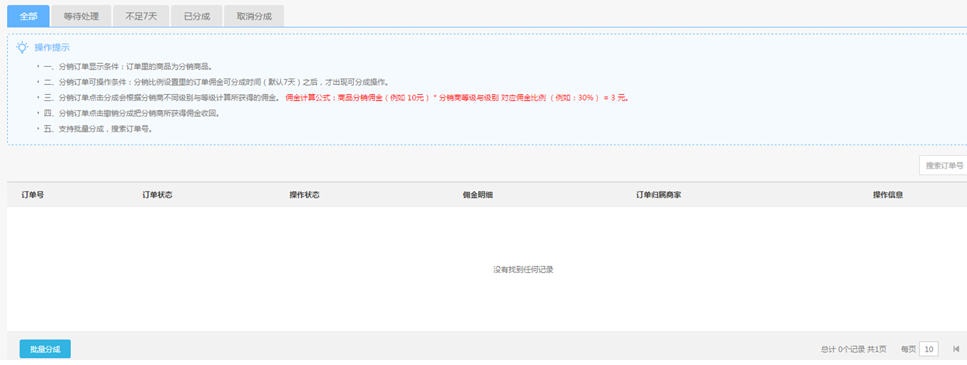 【大商創(chuàng)使用教程】分銷訂單設(shè)置簡述