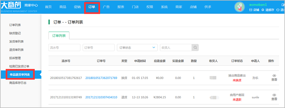 【大商創(chuàng)使用教程】商家訂單信息簡述