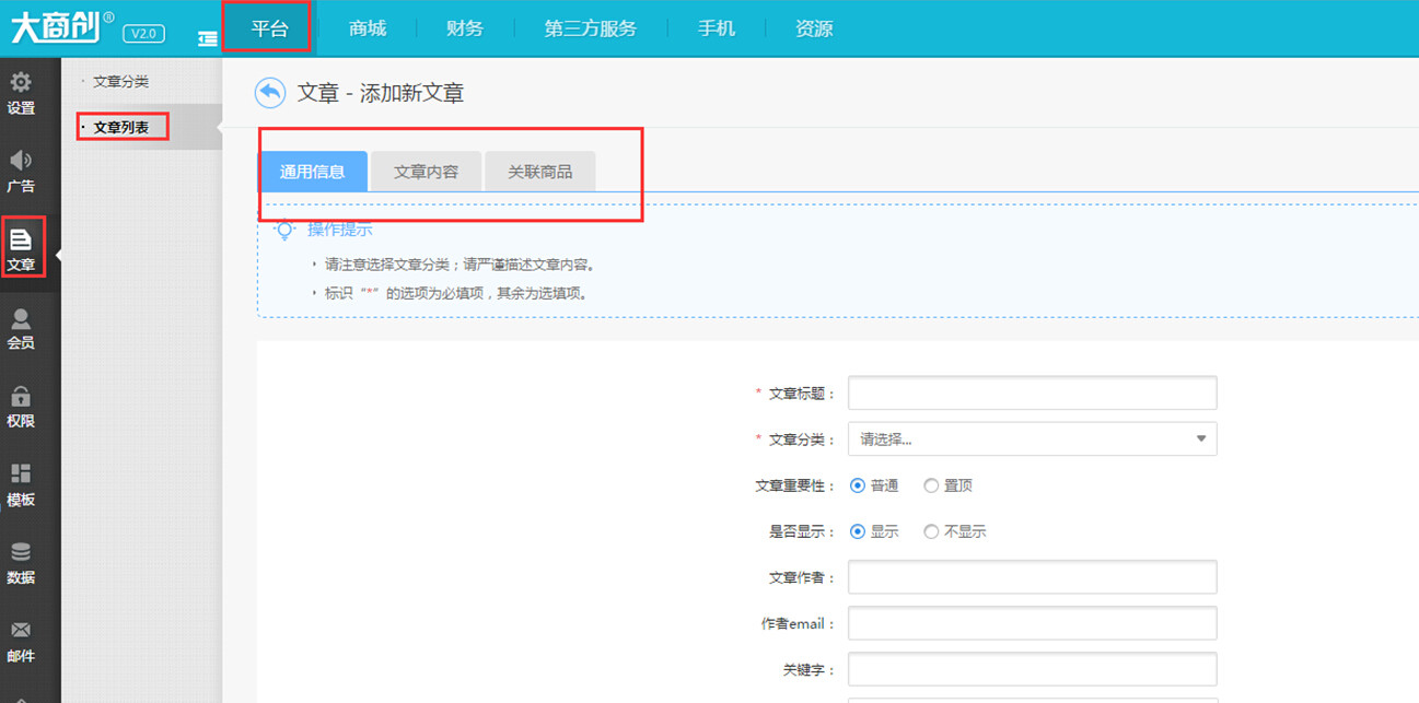 【大商創(chuàng)使用教程】添加文章的操作簡述