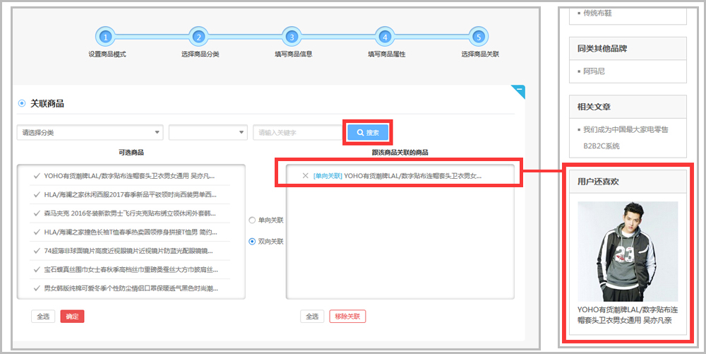 【大商創(chuàng)使用教程】商品關(guān)聯(lián)設(shè)置簡述