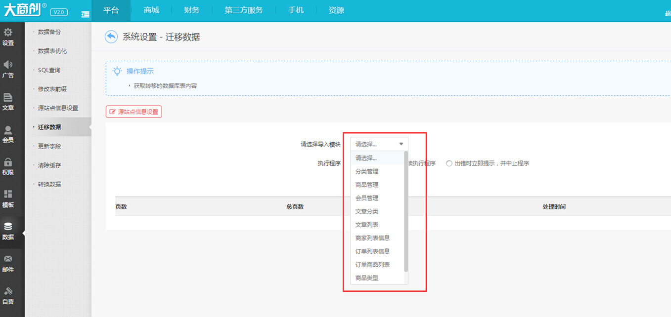 【大商創(chuàng)使用教程】大商創(chuàng)后臺(tái)數(shù)據(jù)遷移功能簡(jiǎn)述