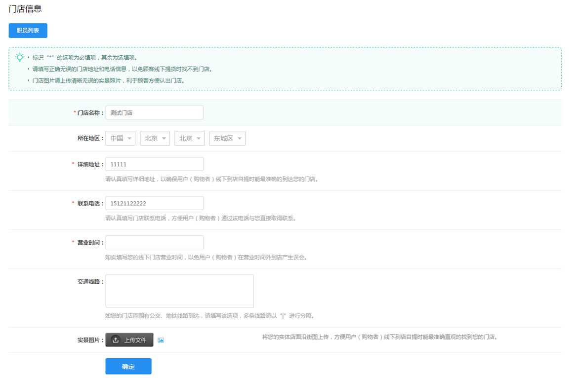 【大商創(chuàng)使用教程】門店基本信息設(shè)置