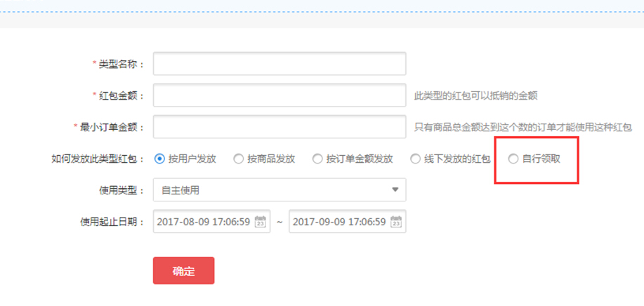 【大商創(chuàng)使用教程】用戶自行領(lǐng)取紅包設(shè)置教程