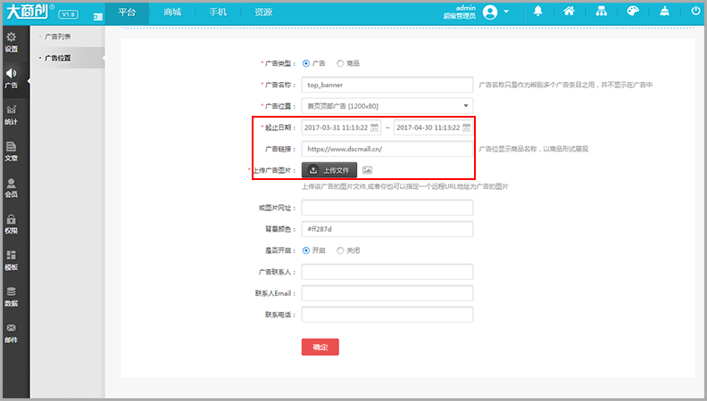 【大商創(chuàng)使用教程】大商創(chuàng)廣告設(shè)置操作說明