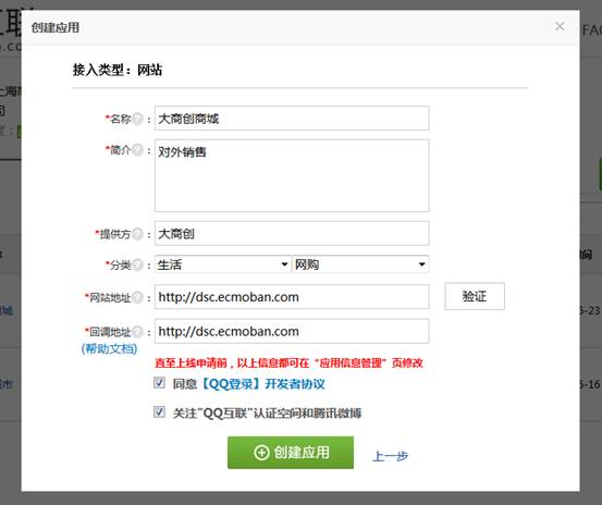【大商創(chuàng)使用教程】第三方登錄插件（QQ互聯(lián)）申請流程