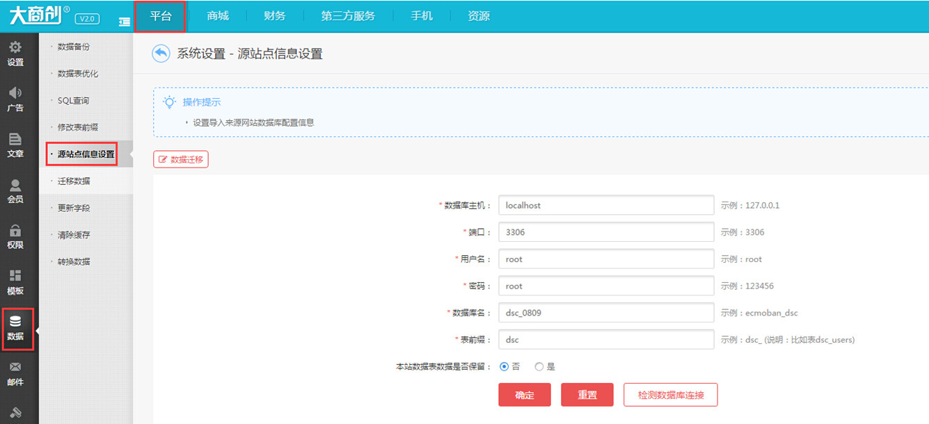 【大商創(chuàng)使用教程】大商創(chuàng)后臺(tái)數(shù)據(jù)遷移功能簡(jiǎn)述