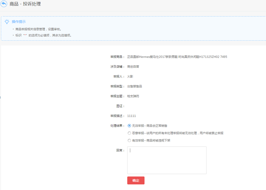 【大商創(chuàng)使用說明】商品投訴功能操作簡述