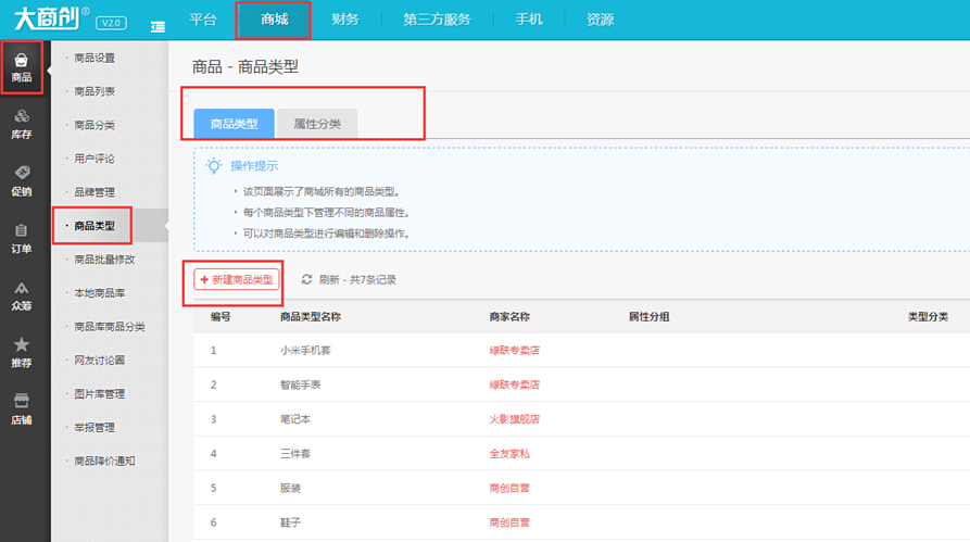 【大商創(chuàng)使用說明】平臺商品類型添加操作說明