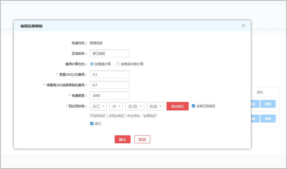【大商創(chuàng)常見問題】大商創(chuàng)v2.4及以上版本運(yùn)費(fèi)設(shè)置教程說明