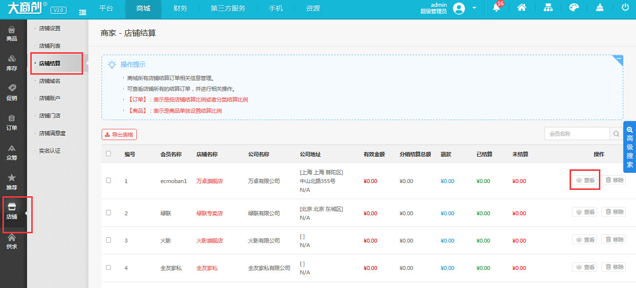 【大商創(chuàng)使用教程】商家傭金結(jié)算教程