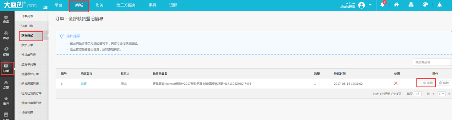 【大商創(chuàng)使用教程】缺貨登記功能操作使用簡述