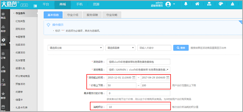 【大商創(chuàng)使用教程】大商創(chuàng)奪寶奇兵活動(dòng)說(shuō)明