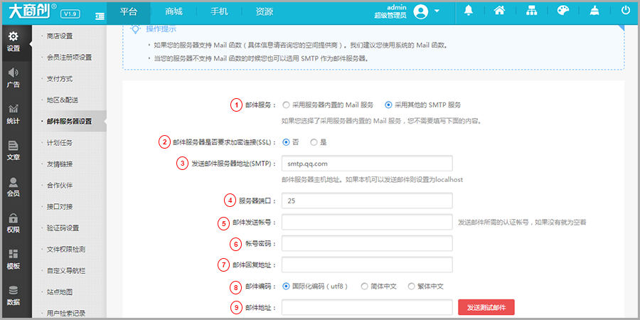【大商創(chuàng)使用教程】大商創(chuàng)郵件服務(wù)器設(shè)置