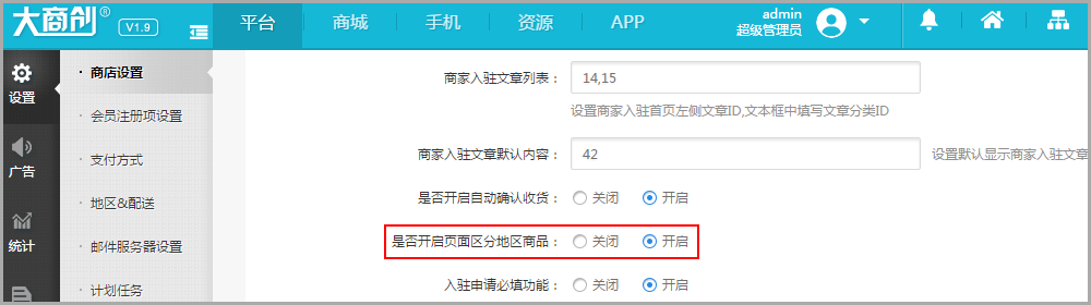 【大商創(chuàng)使用教程】商店設(shè)置---設(shè)置區(qū)分地區(qū)商品