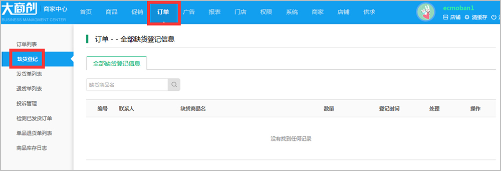 【大商創(chuàng)使用教程】商家訂單信息簡述